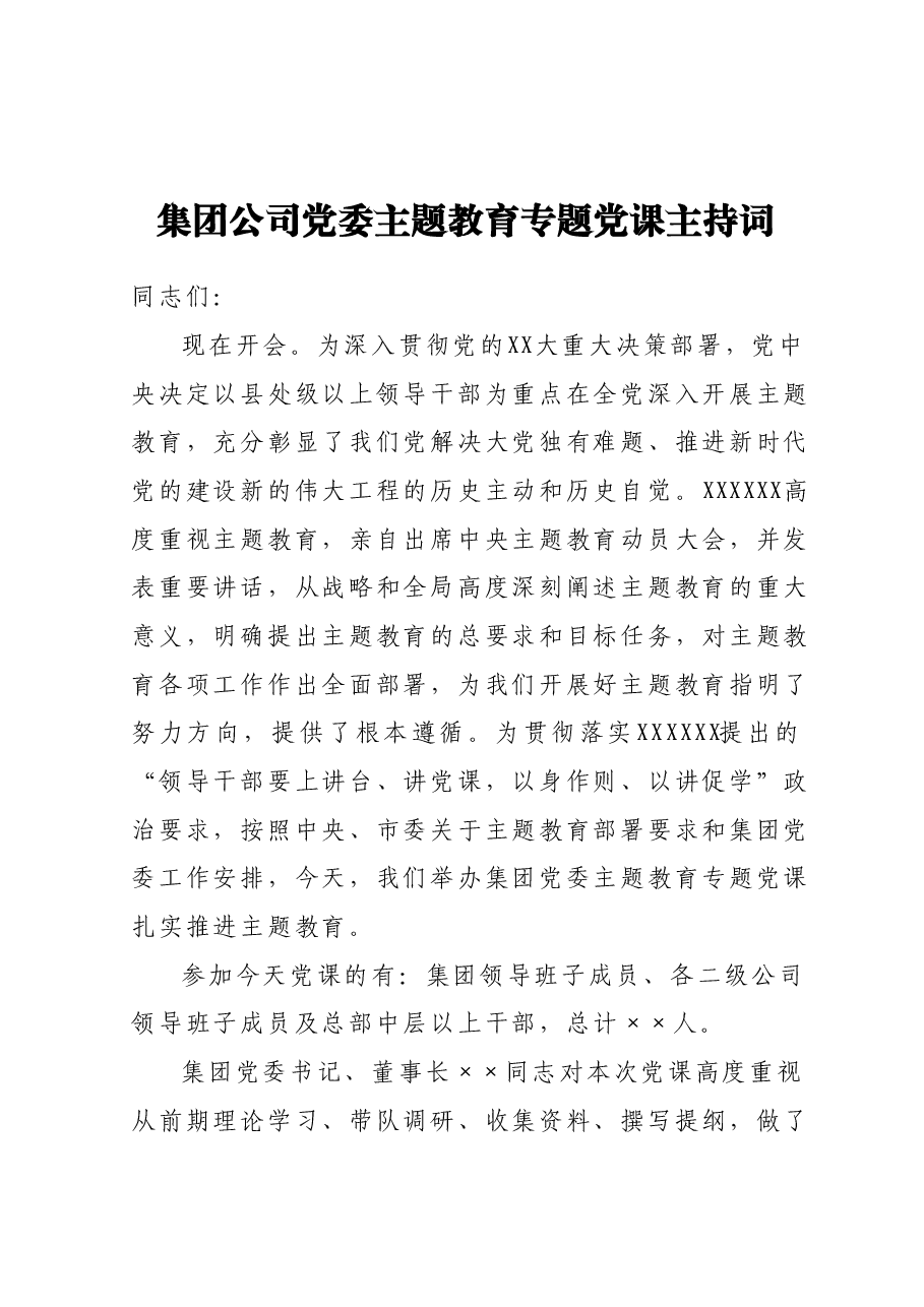 集团公司党委主题教育专题党课主持词.docx,第1页预览