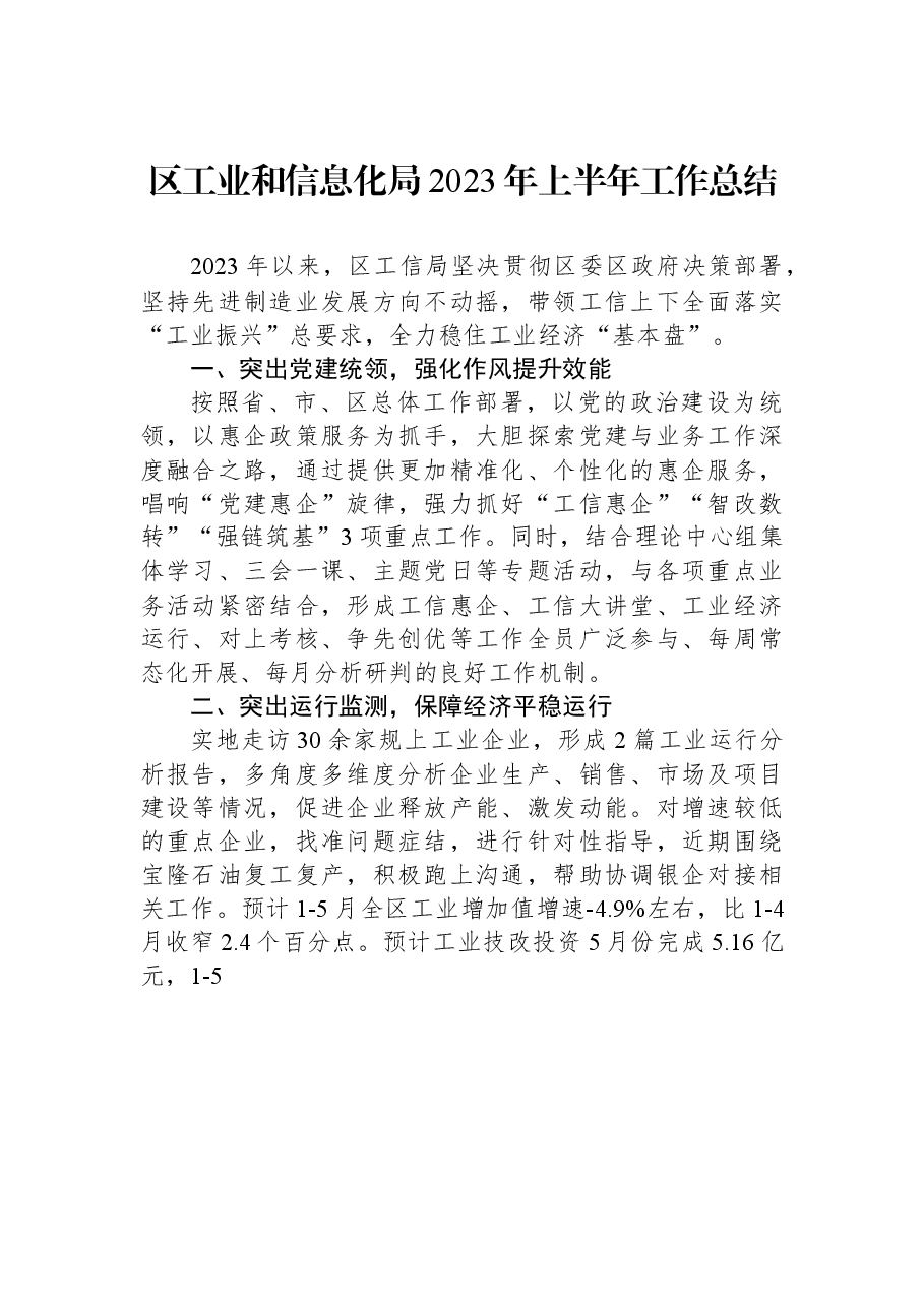 区工业和信息化局2023年上半年工作总结.docx,第1页预览