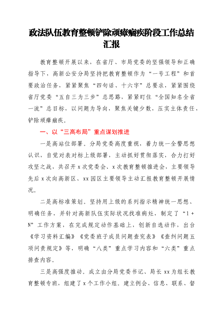 政法队伍教育整顿铲除顽瘴痼疾阶段工作总结汇报.doc,第1页预览