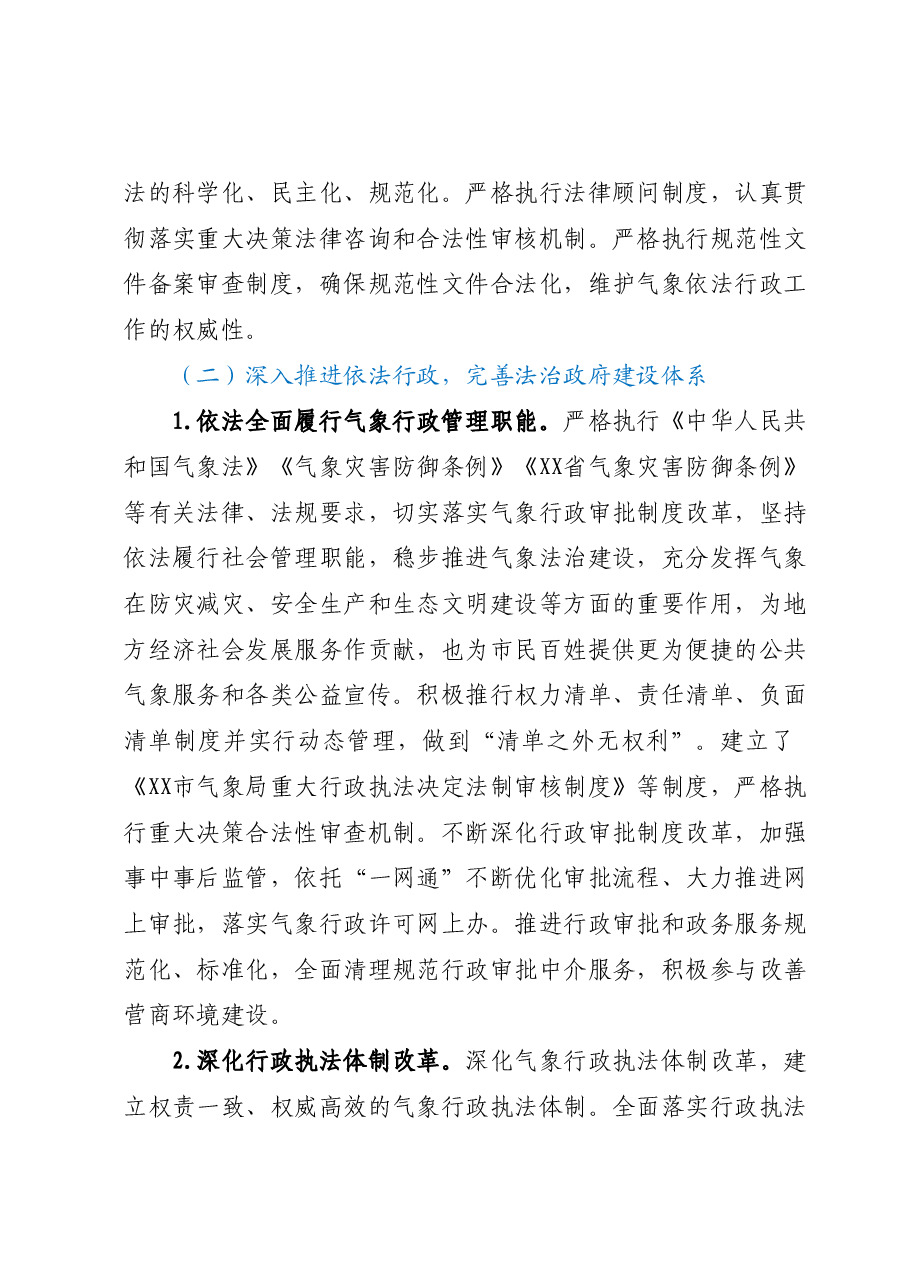 XX市气象局关于法治政府建设示范指标体系工作情况报告.docx,第2页预览