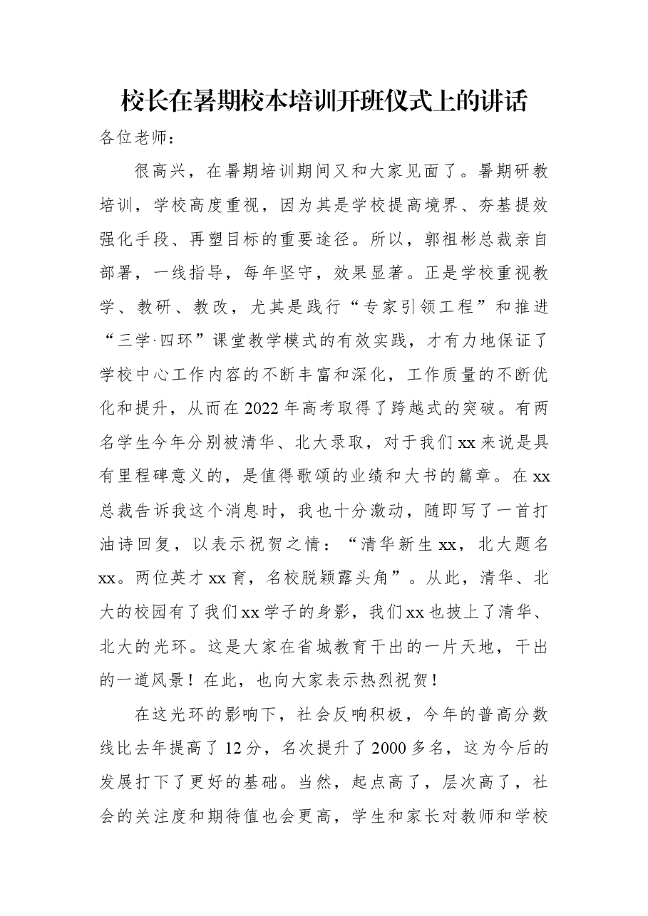 校长在暑期校本培训开班仪式上的讲话.docx,第1页预览