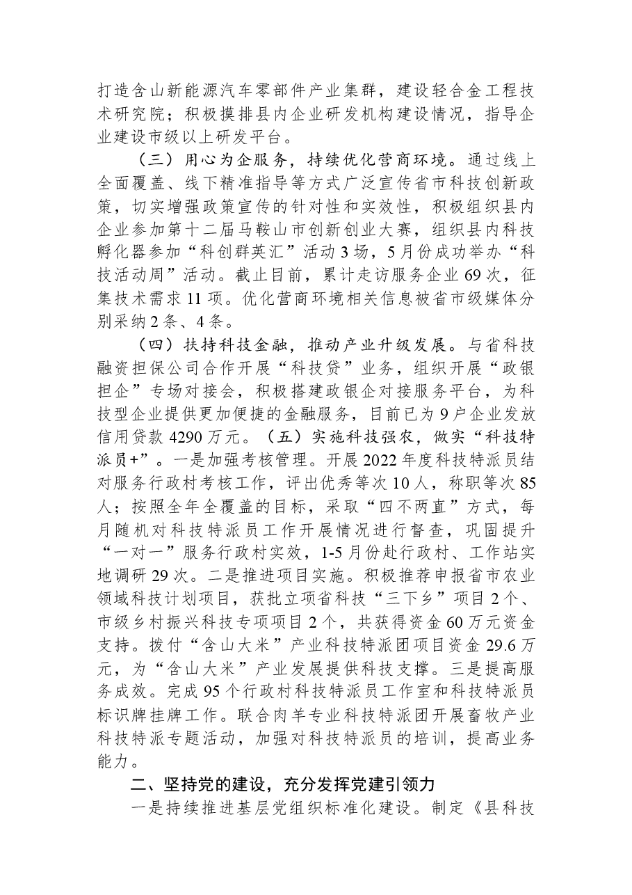 县科技局2023年上半年工作总结及下半年工作计划.docx,第2页预览