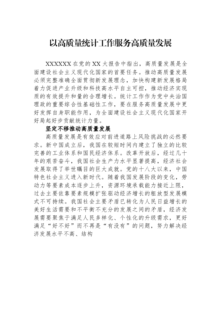以高质量统计工作服务高质量发展.docx,第1页预览
