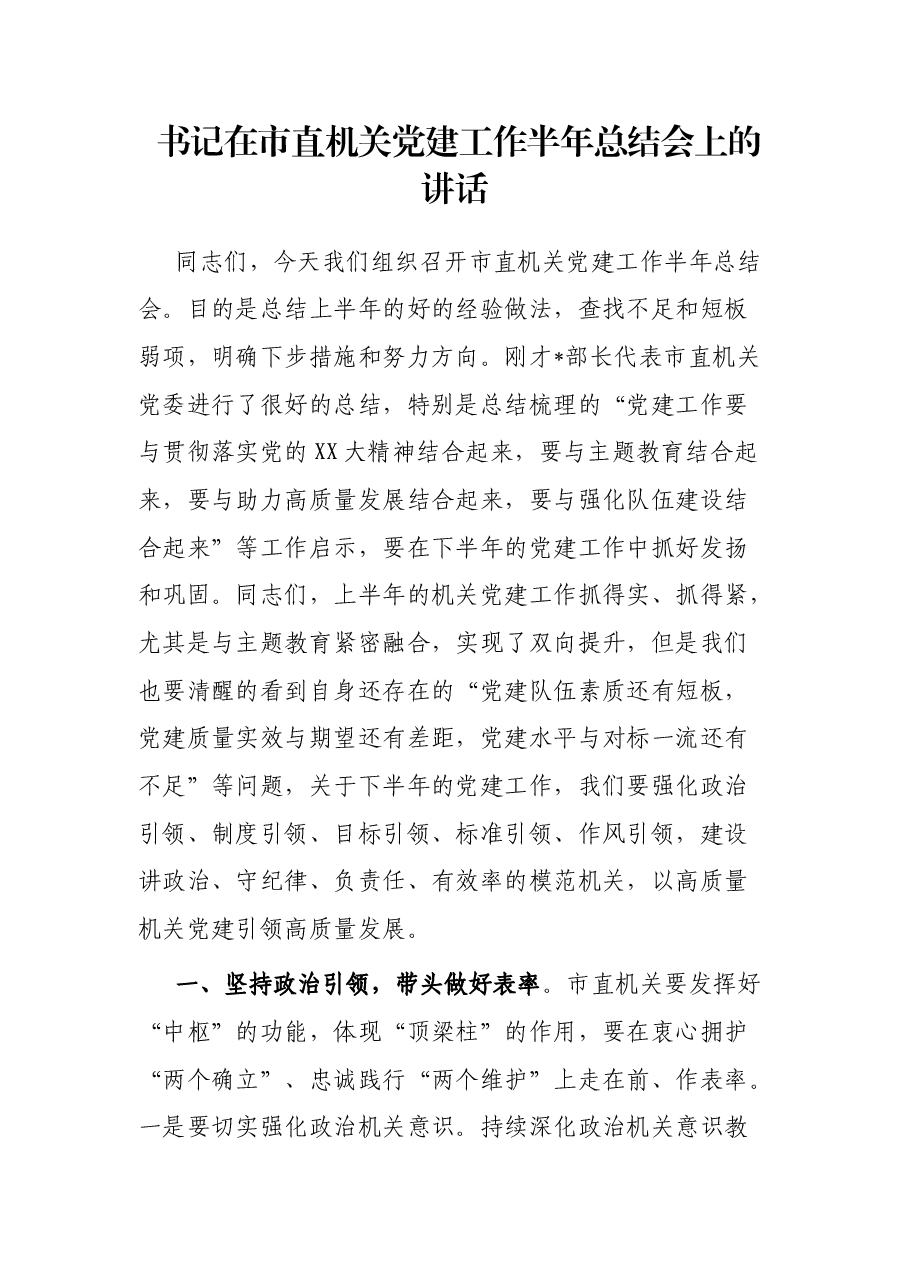 书记在市直机关党建工作半年总结会上的讲话.docx,第1页预览