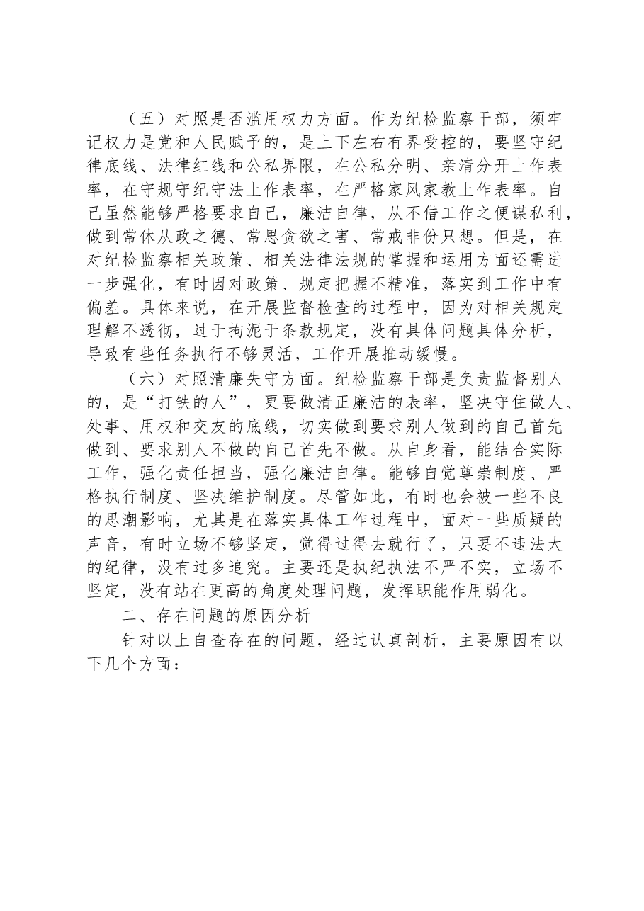 纪检监察干部教育整顿“六个方面”个人对照检查材料.docx,第4页预览