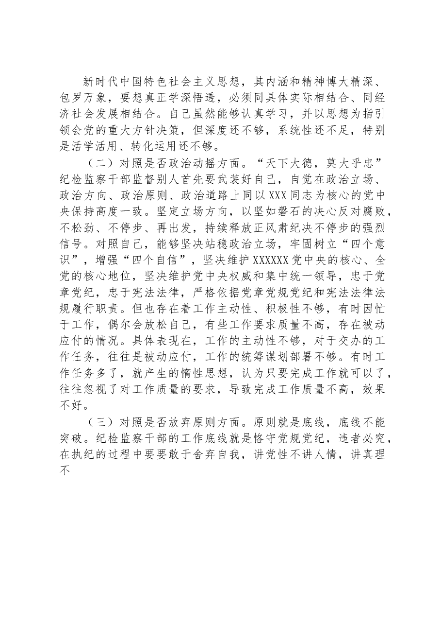 纪检监察干部教育整顿“六个方面”个人对照检查材料.docx,第2页预览