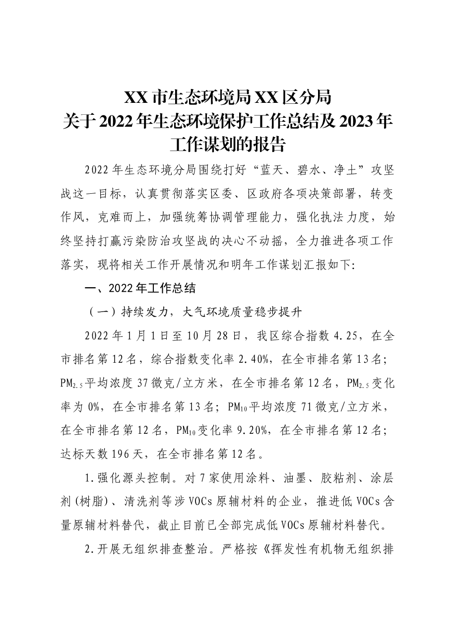 环保局2022年工作总结和2023年工作谋划.docx,第1页预览