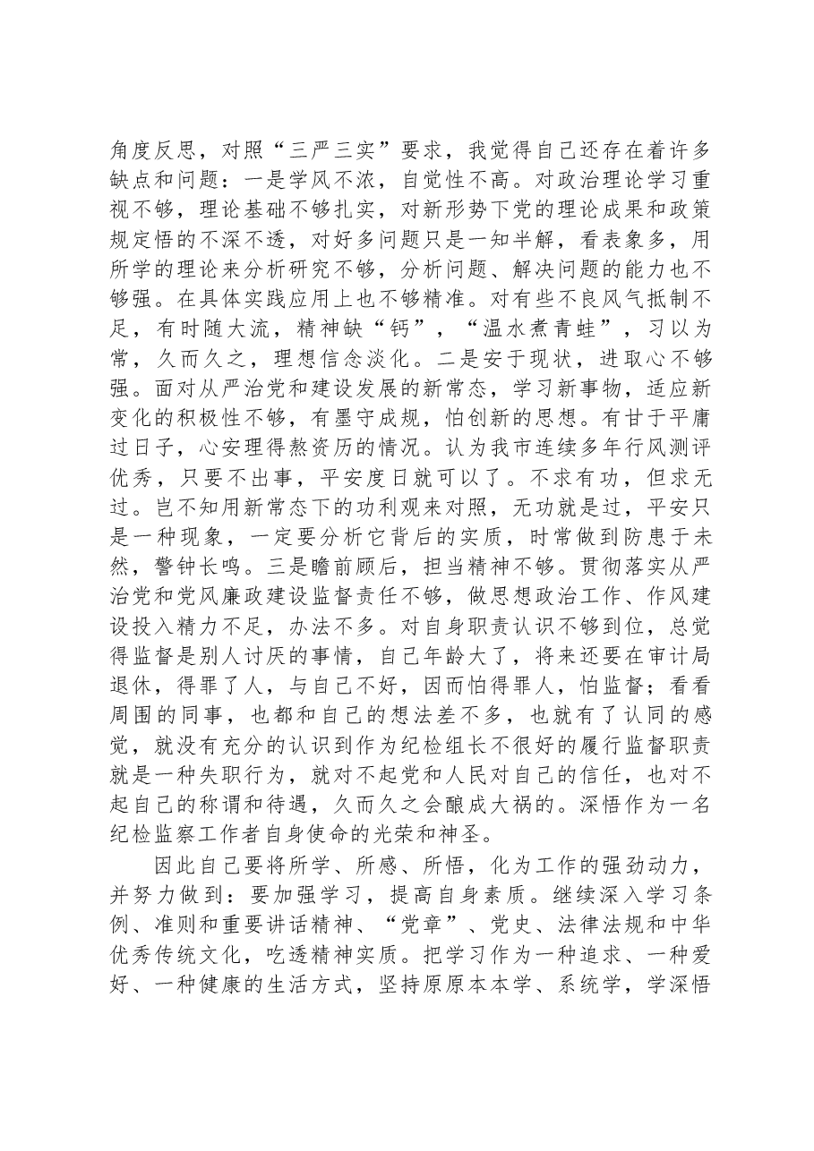 纪检干部关于教育整顿个人剖析材料.docx,第2页预览