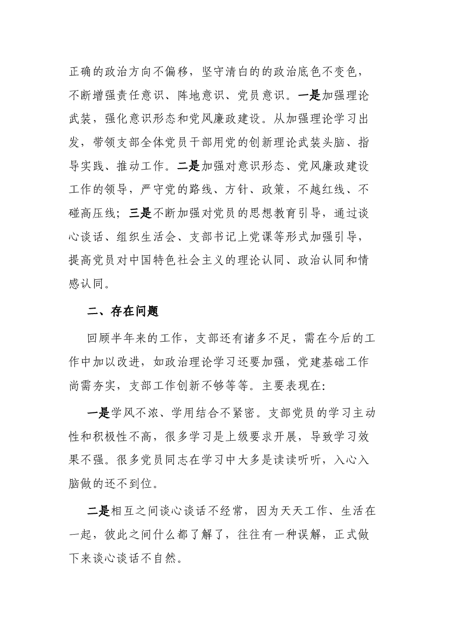 党支部2023年上半年党建工作总结报告.docx,第3页预览