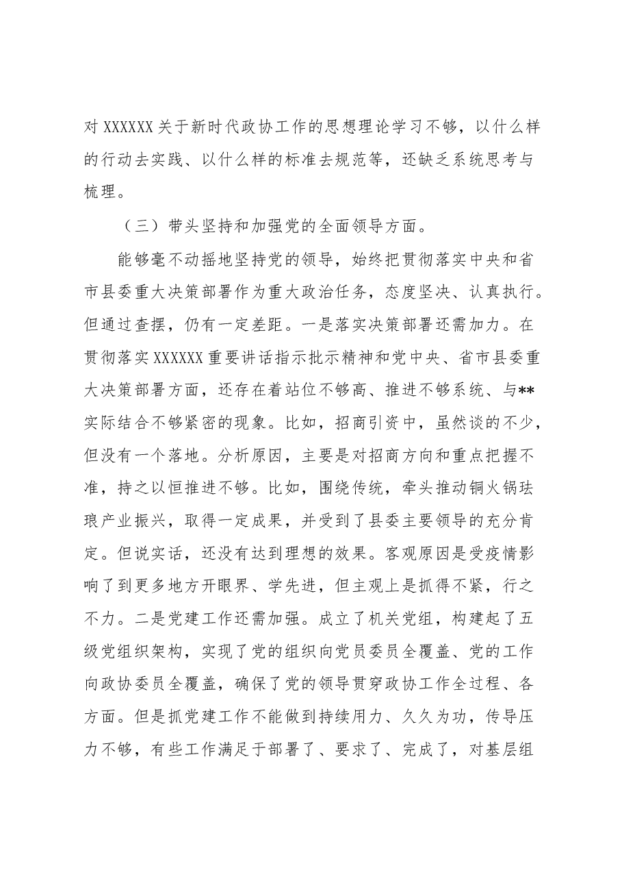 2022年度县政协党组民主生活会对照检查材料.docx,第4页预览