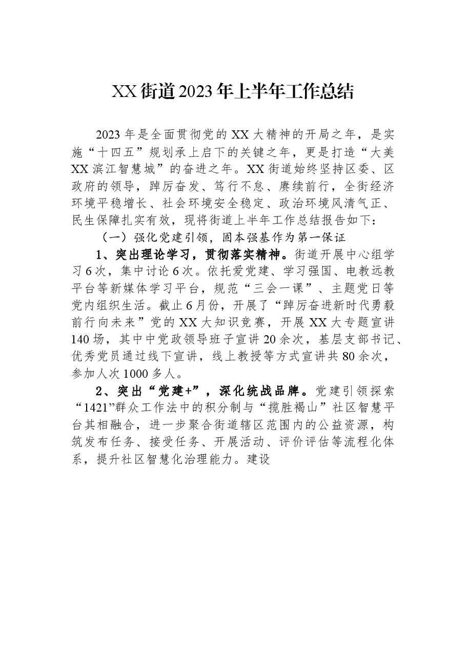 XX街道2023年上半年工作总结.docx,第1页预览