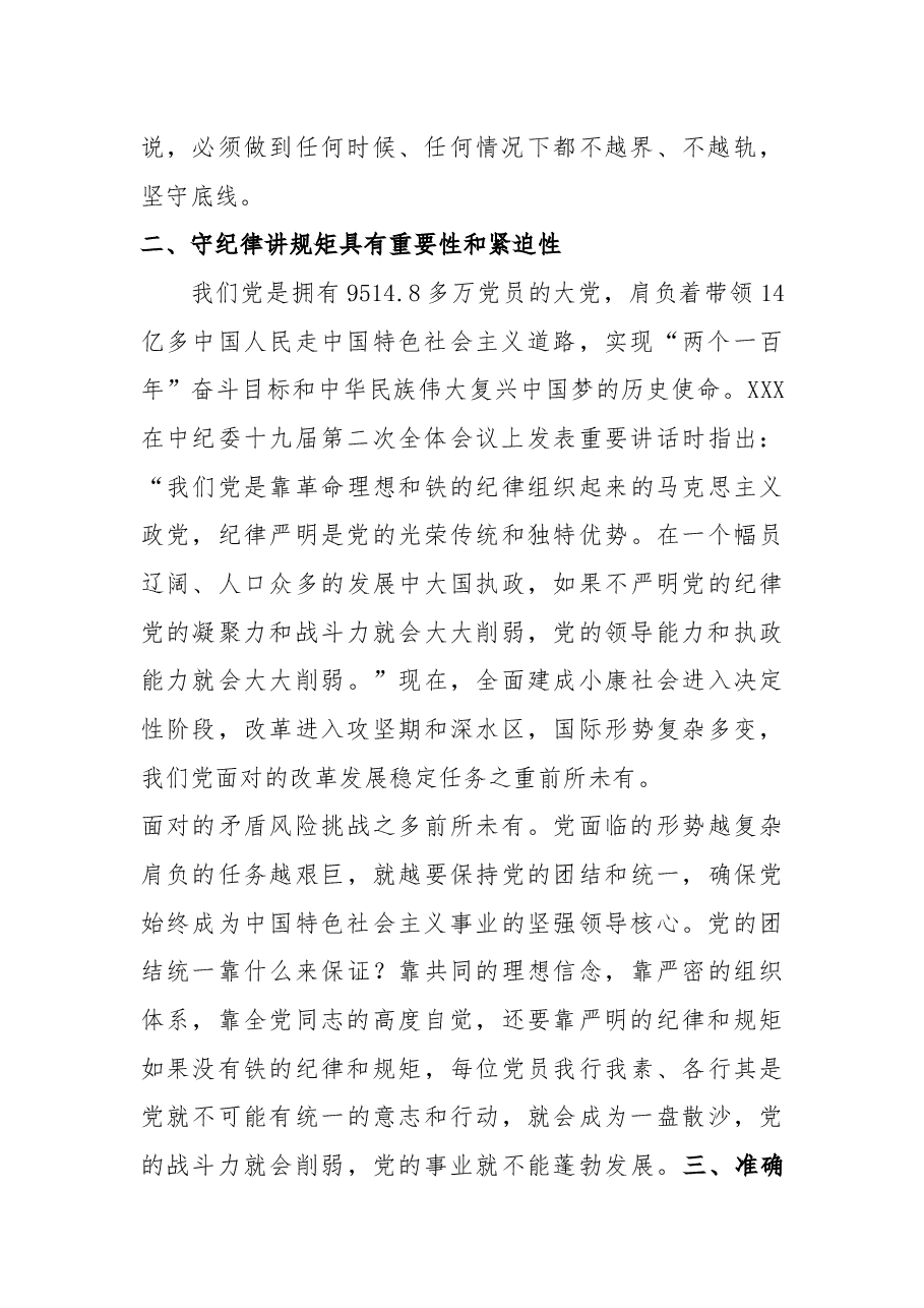 时刻绷紧政治纪律和政治规矩这根弦.docx,第2页预览