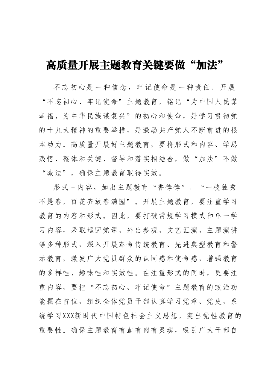 高质量开展主题教育关键要做“加法”.docx,第1页预览