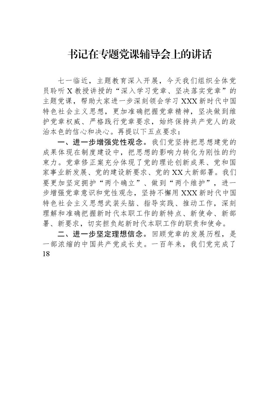 书记在主题教育党课辅导会上的讲话.docx,第1页预览