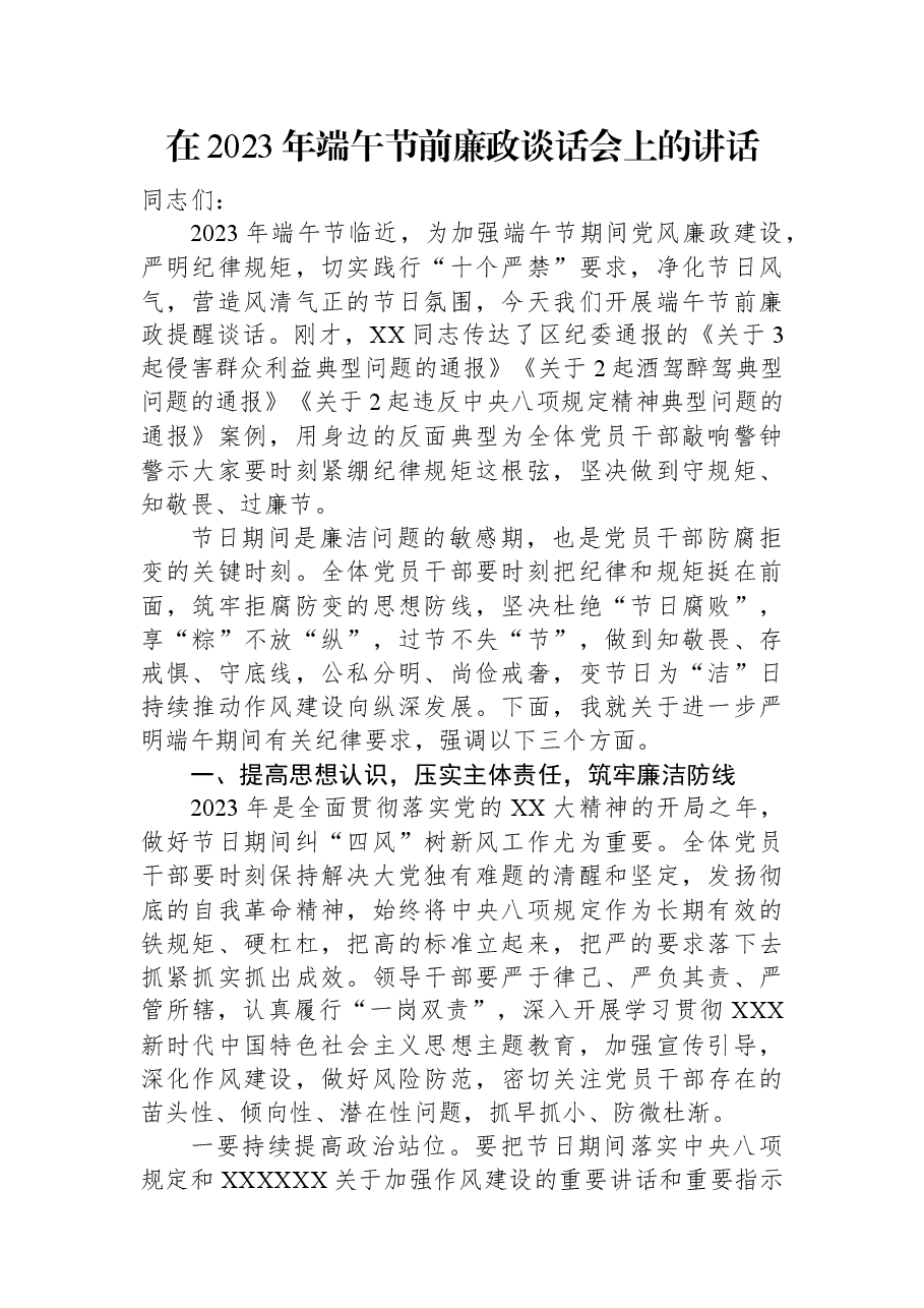 在2023年端午节前廉政谈话会上的讲话.docx,第1页预览