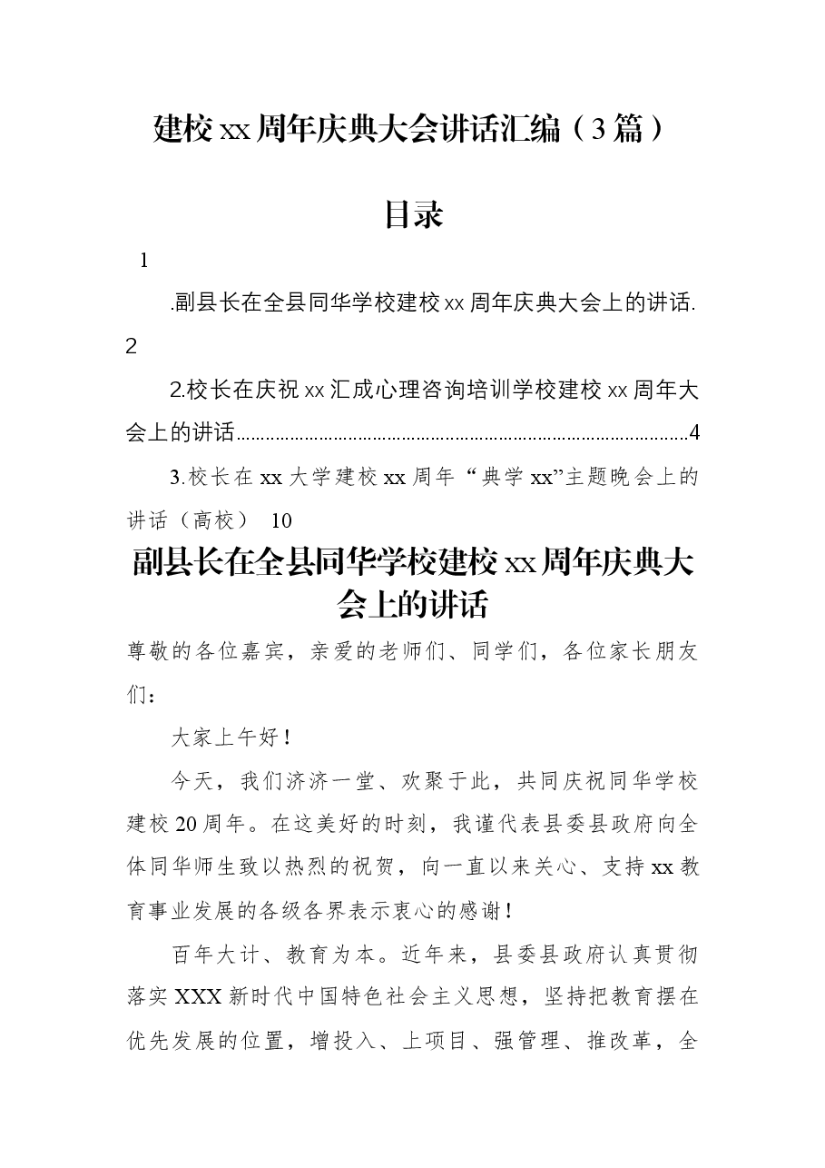 (3篇)建校xx周年庆典大会讲话汇编.docx,第1页预览
