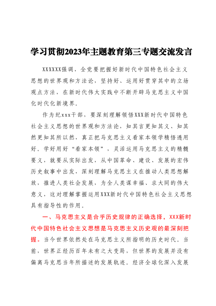 学习贯彻2023年主题教育第三专题交流发言.docx,第1页预览