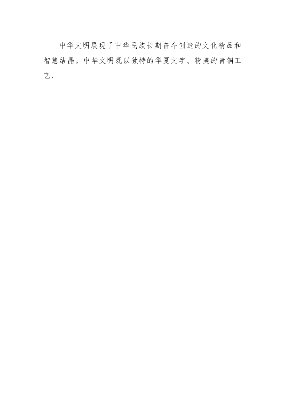 七一主题党课讲稿:深刻领会弘扬中华文明重要论述的精神内涵.docx,第4页预览
