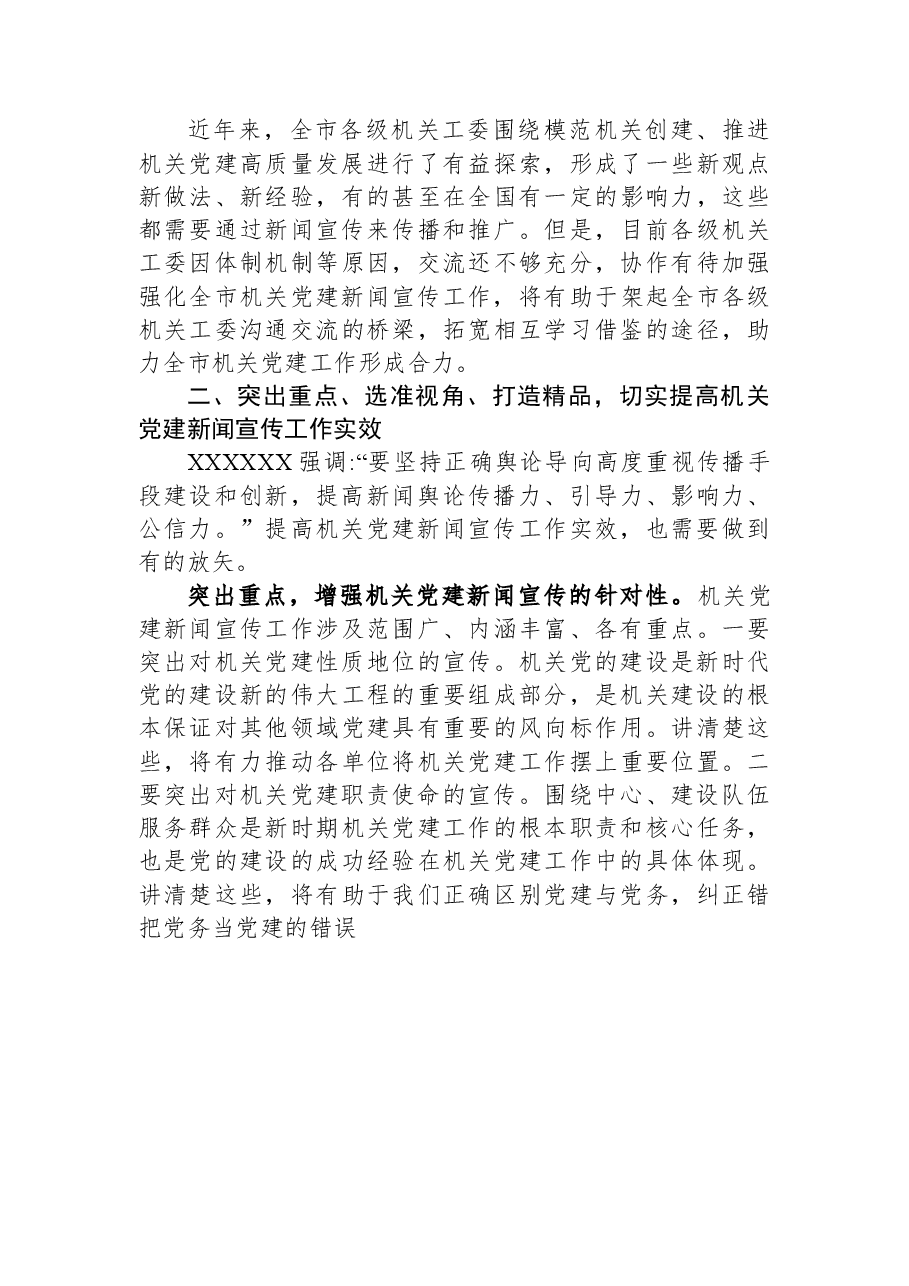 在市直机关党建宣传干部专题读书班上的辅导报告.docx,第3页预览