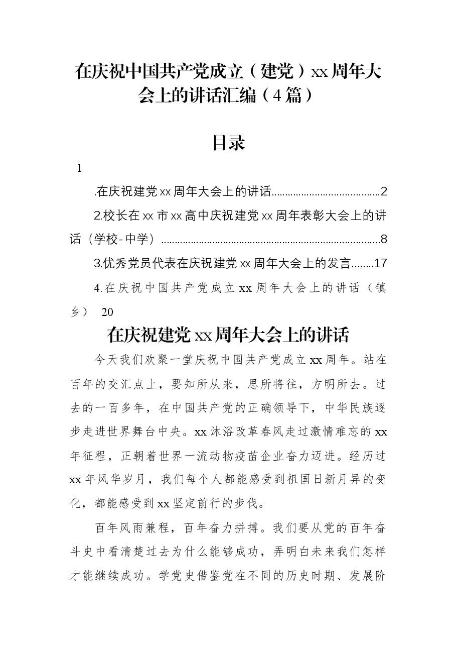 (4篇)在庆祝中国共产党成立(建党)xx周年大会上的讲话汇编.docx,第1页预览