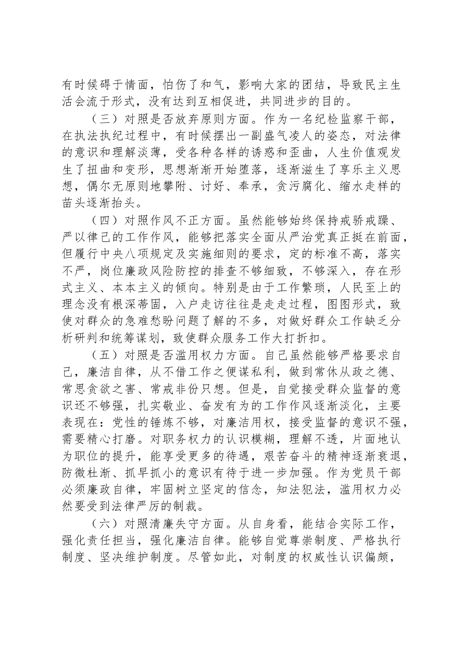 区纪检监察干部教育整顿“六个方面”对照检查材料.docx,第2页预览