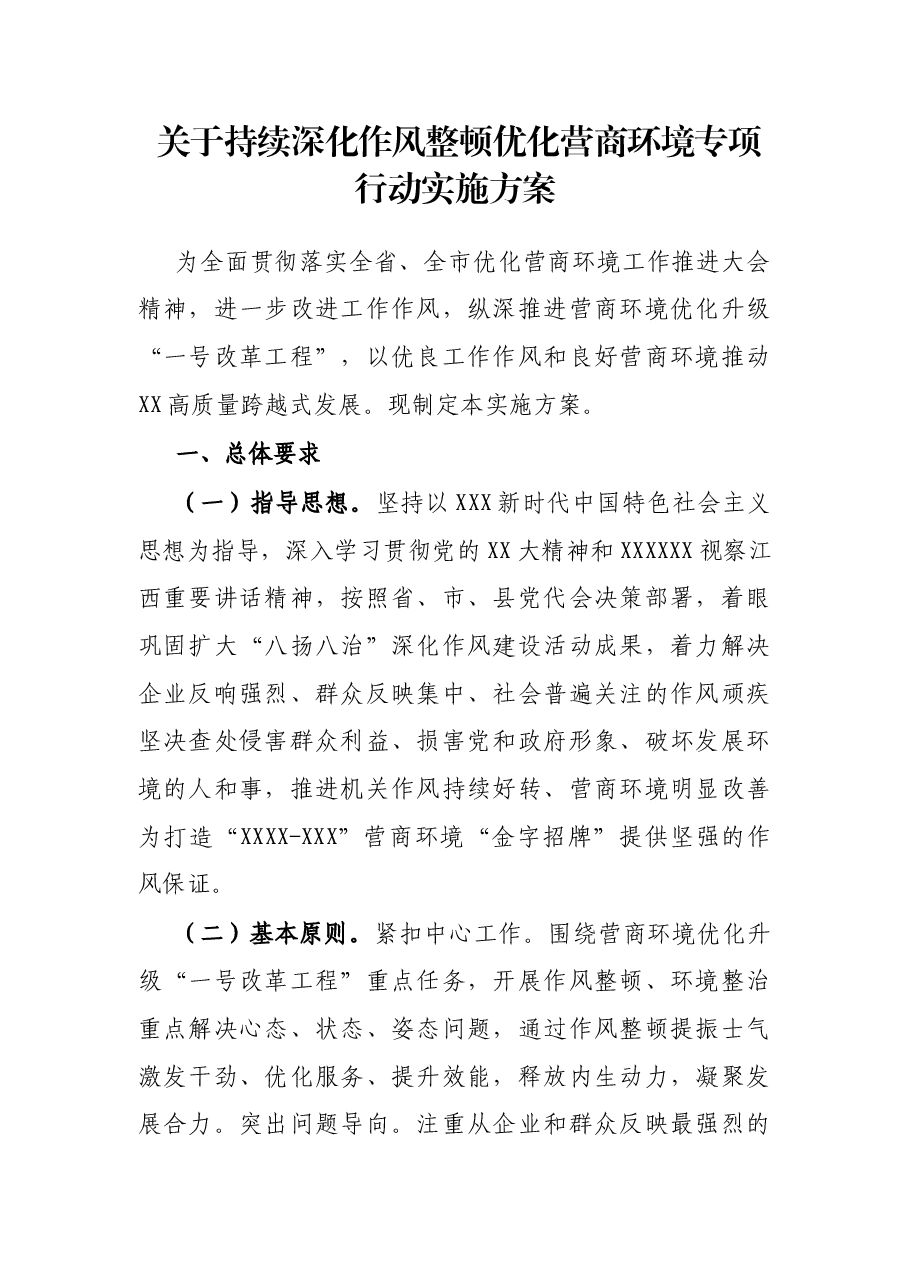 关于持续深化作风整顿优化营商环境专项行动实施方案.docx,第1页预览