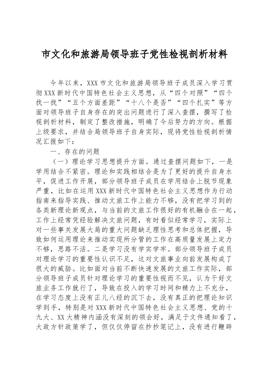 市文化和旅游局领导班子党性检视剖析材料.docx,第1页预览