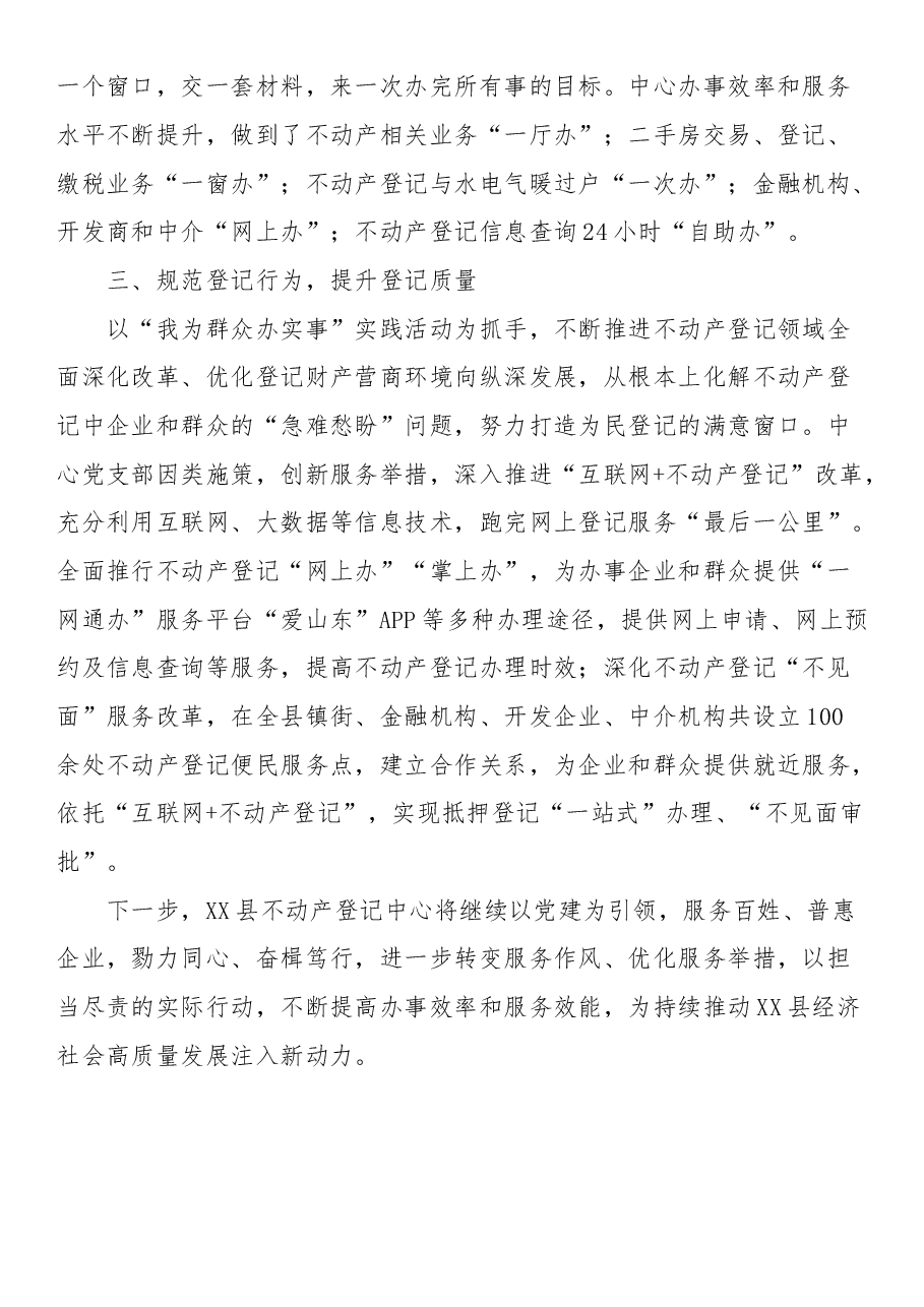 全力推进“党建 不动产登记”深度融合 不断优化营商环境.docx,第2页预览