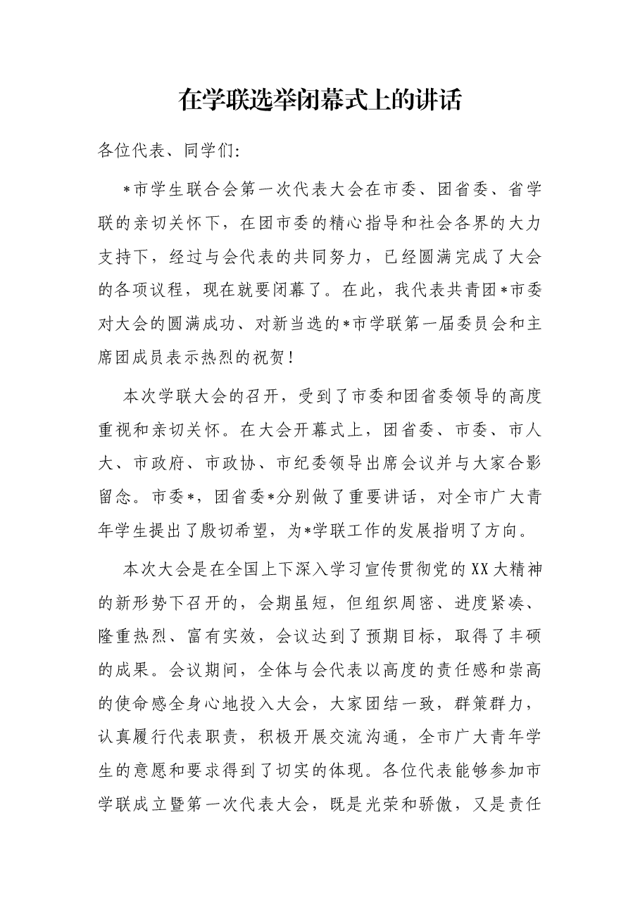 在学联选举闭幕式上的讲话.docx,第1页预览