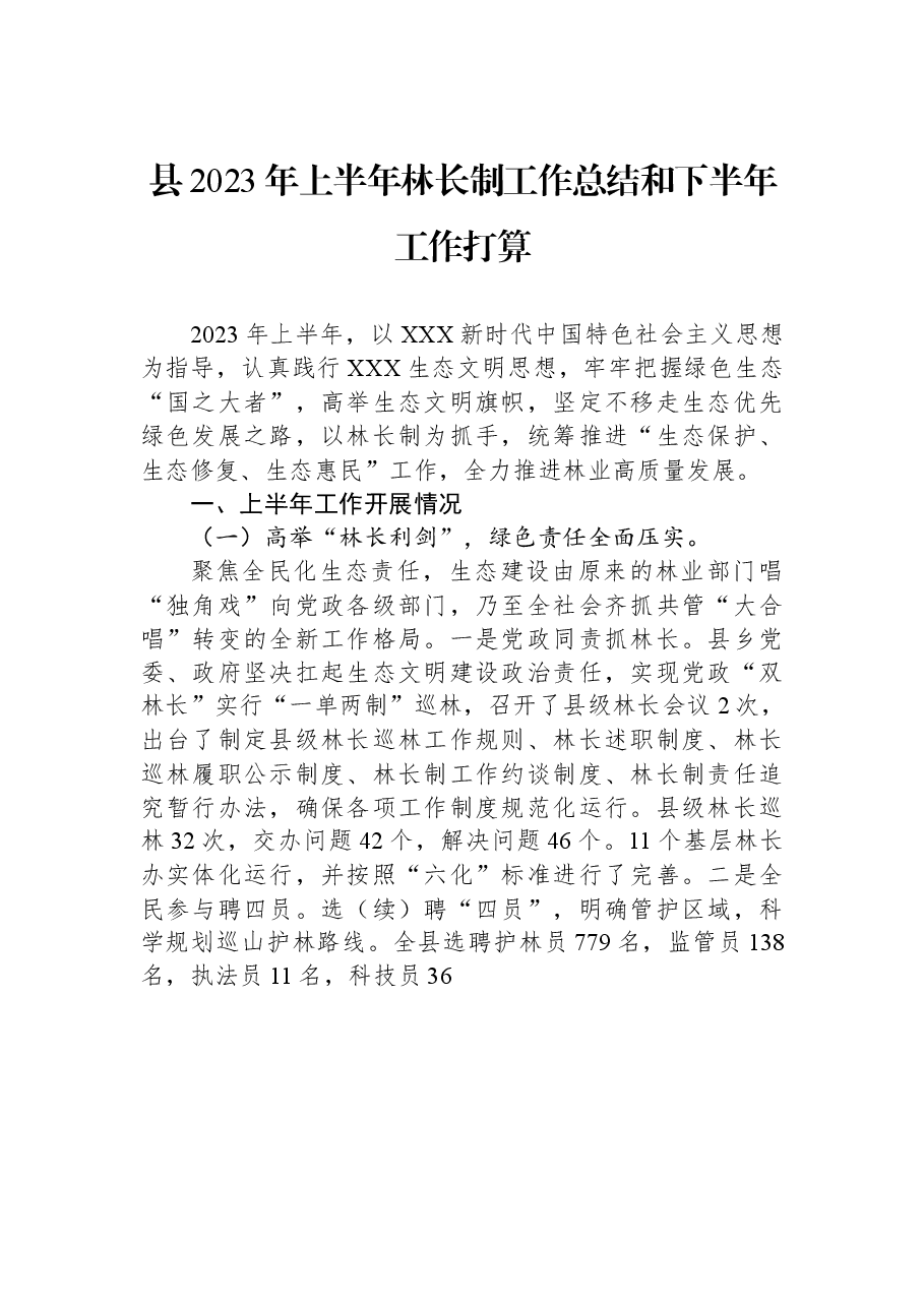 县2023年上半年林长制工作总结和下半年工作打算.docx,第1页预览