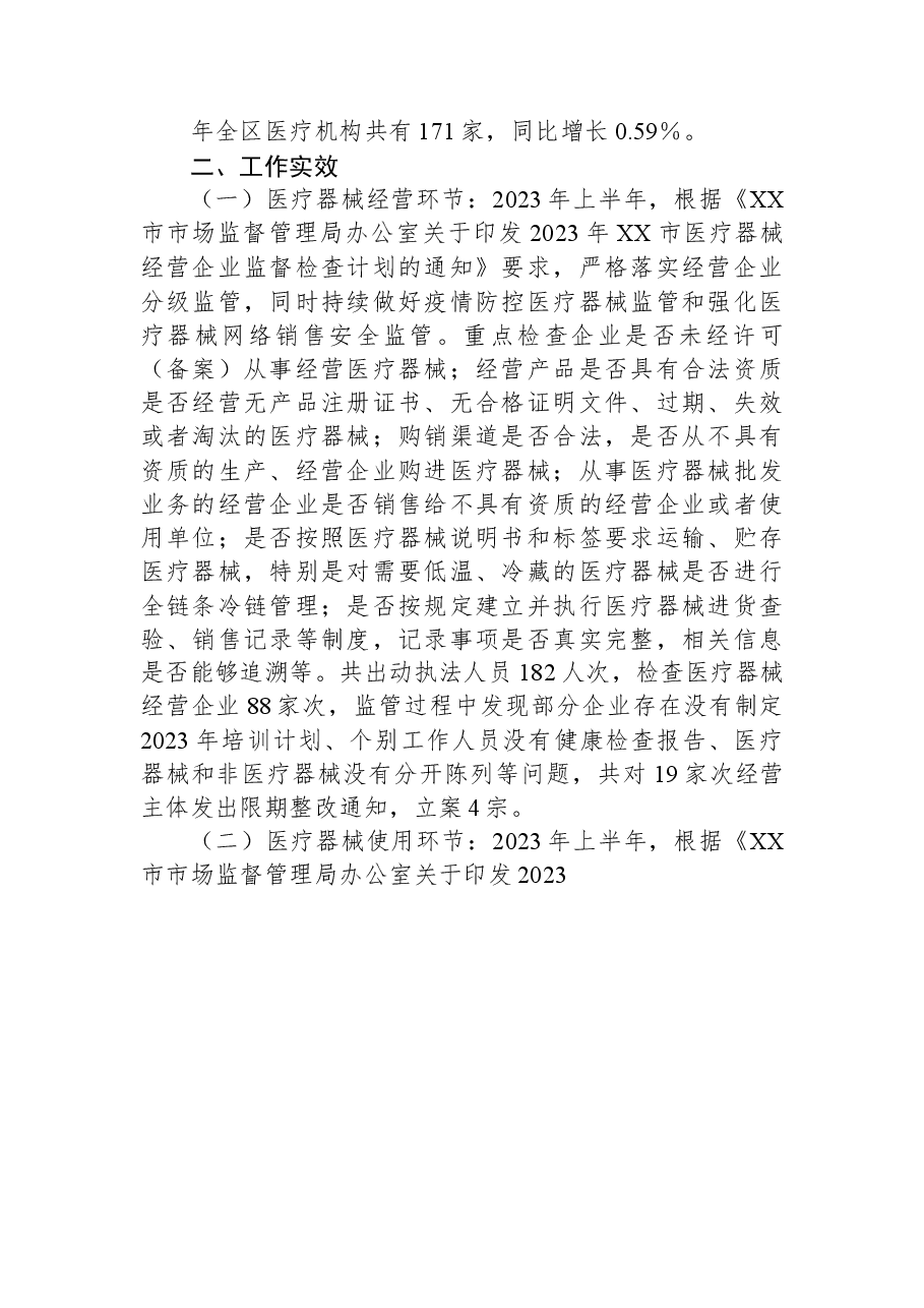 关于2023年上半年XX区医疗器械监管形势的分析报告.docx,第2页预览