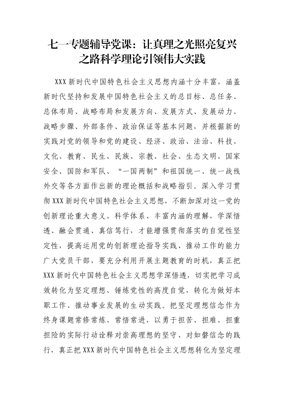 七一专题辅导党课:让真理之光照亮复兴之路科学理论引领伟大实践.docx,第1页预览