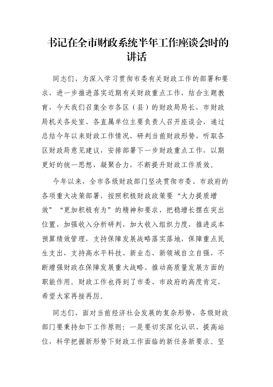 书记在全市财政系统半年工作座谈会时的讲话.docx,第1页预览
