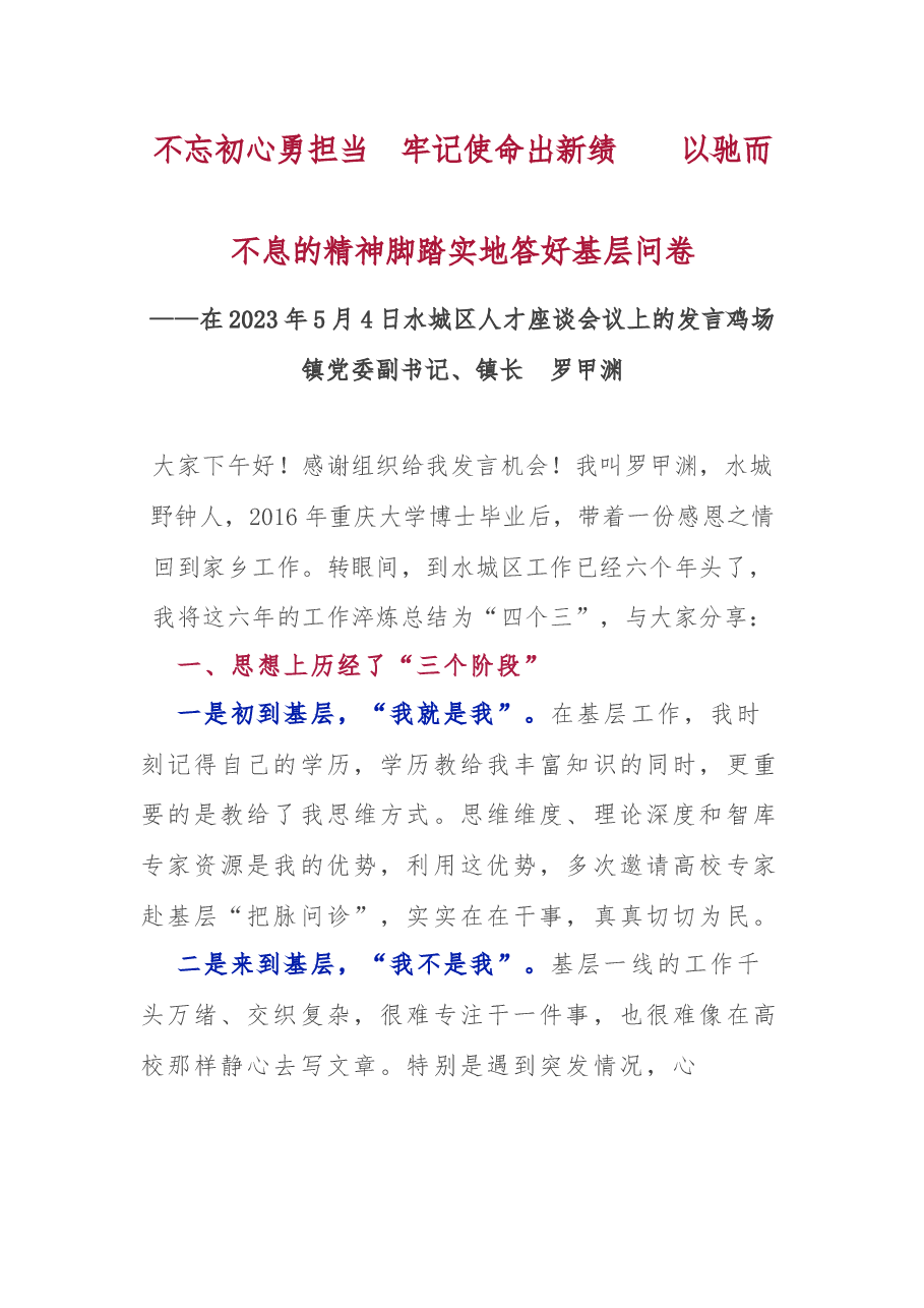 不忘初心勇担当 牢记使命出新绩 以驰而不息的精神脚踏实地答好基层问卷.docx,第1页预览