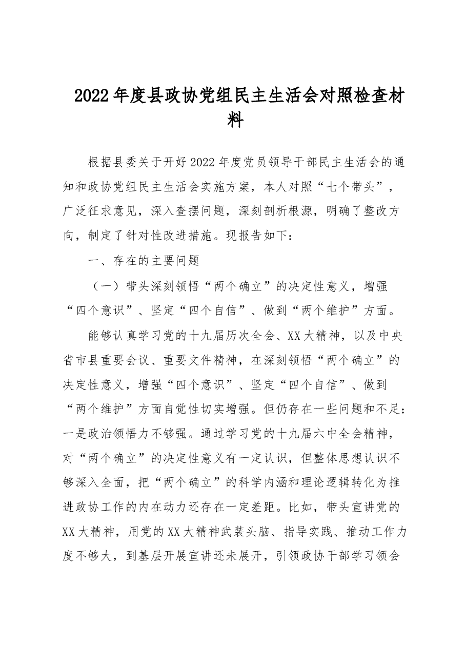 2022年度县政协党组民主生活会对照检查材料.docx,第1页预览