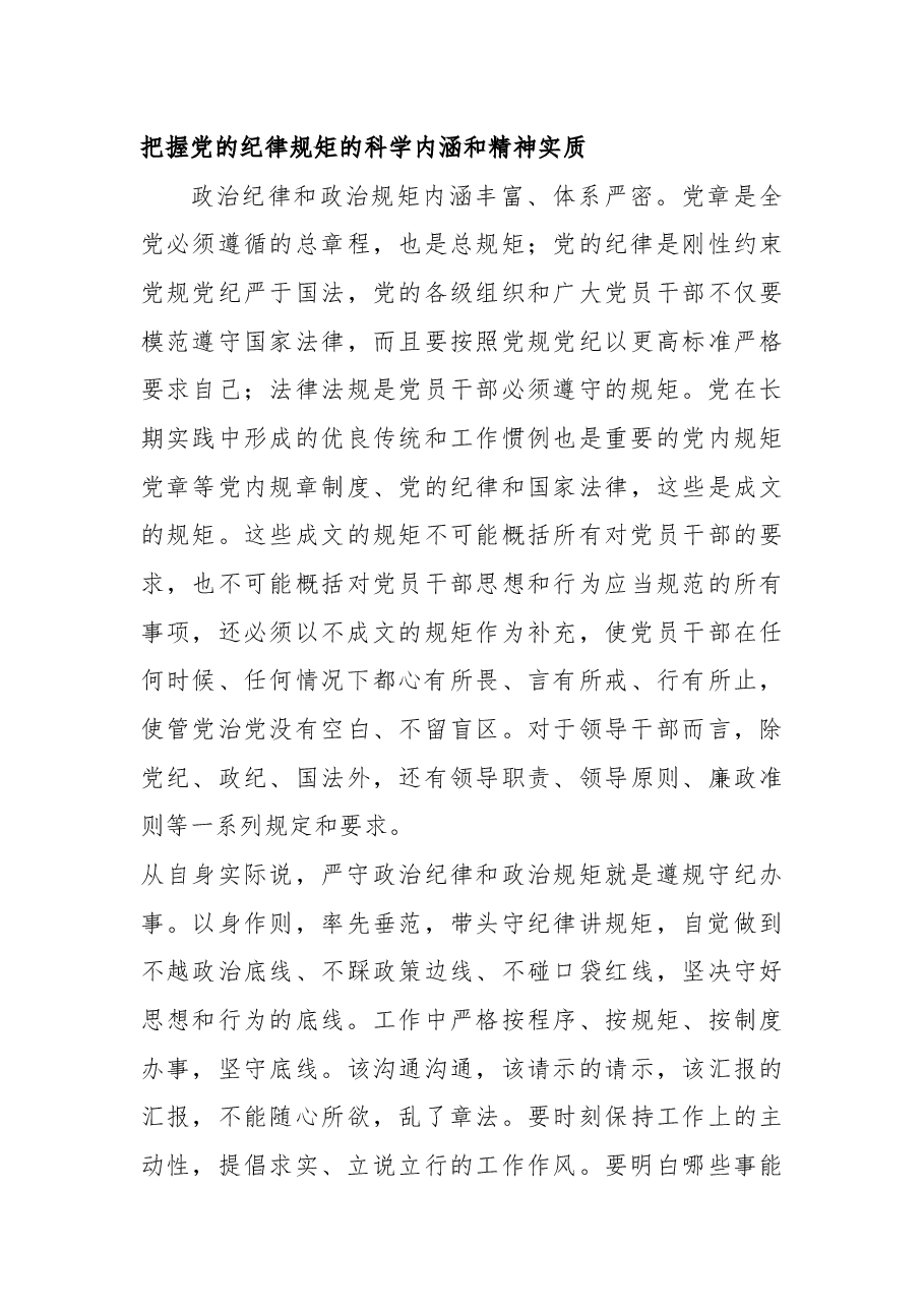 时刻绷紧政治纪律和政治规矩这根弦.docx,第3页预览