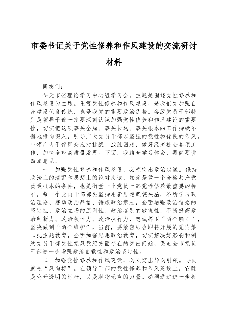 市委书记关于党性修养和作风建设的交流研讨材料.docx,第1页预览