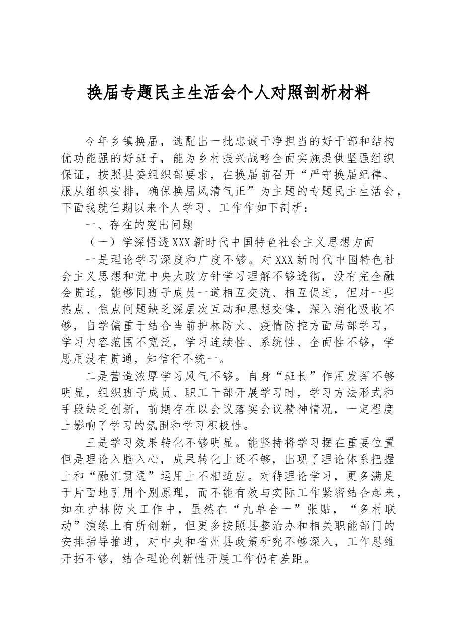 换届专题民主生活会个人对照剖析材料.docx,第1页预览