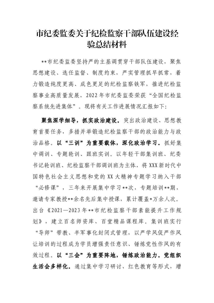 市纪委监委关于纪检监察干部队伍建设经验总结材料.docx,第1页预览