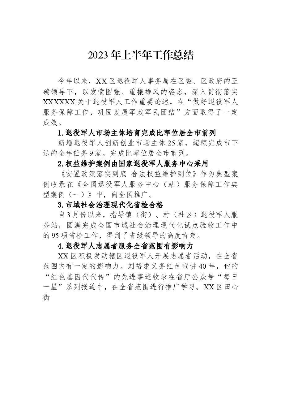 2023年上半年工作总结.docx,第1页预览
