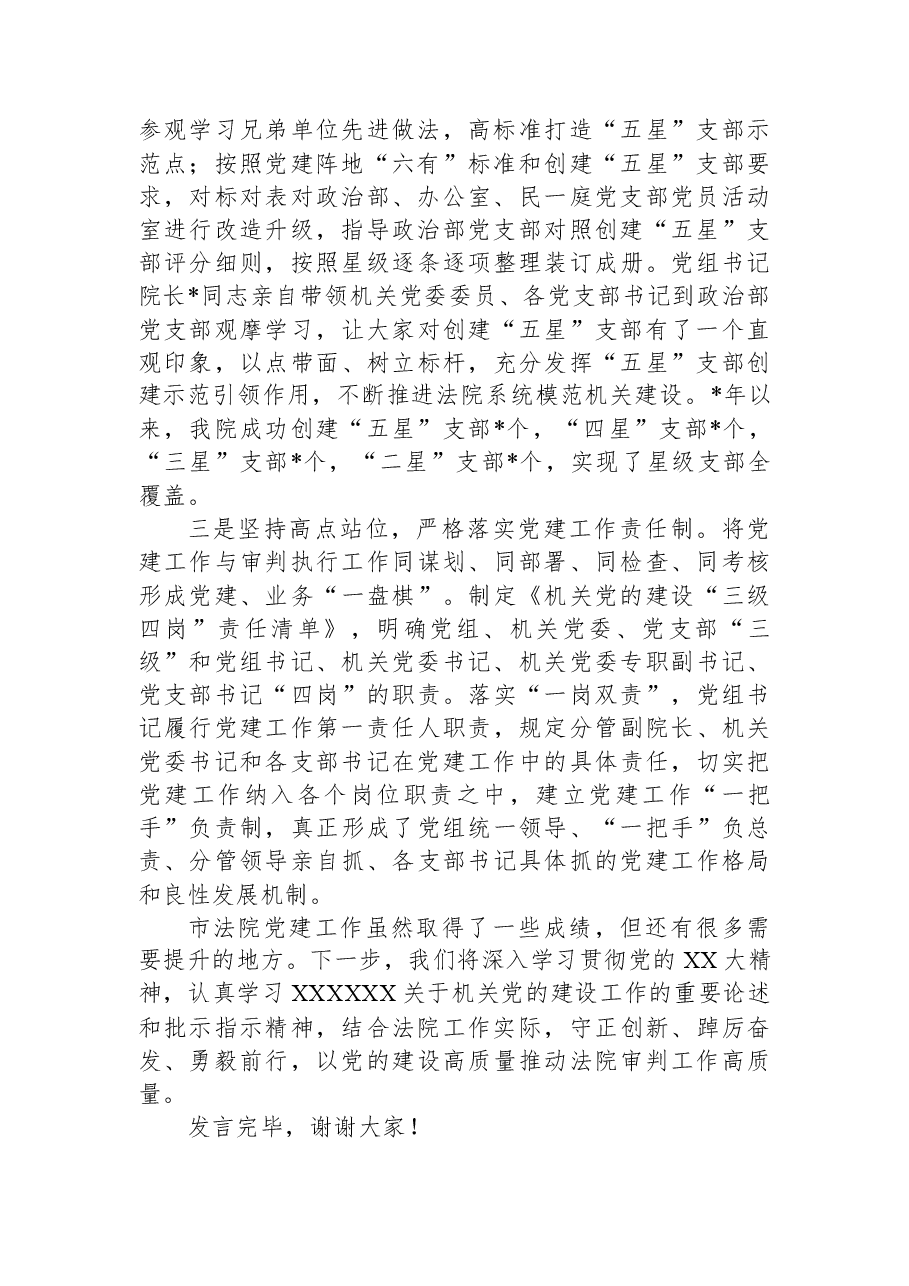 市法院在2023年全市机关党的工作会议上的汇报发言材料.docx,第2页预览