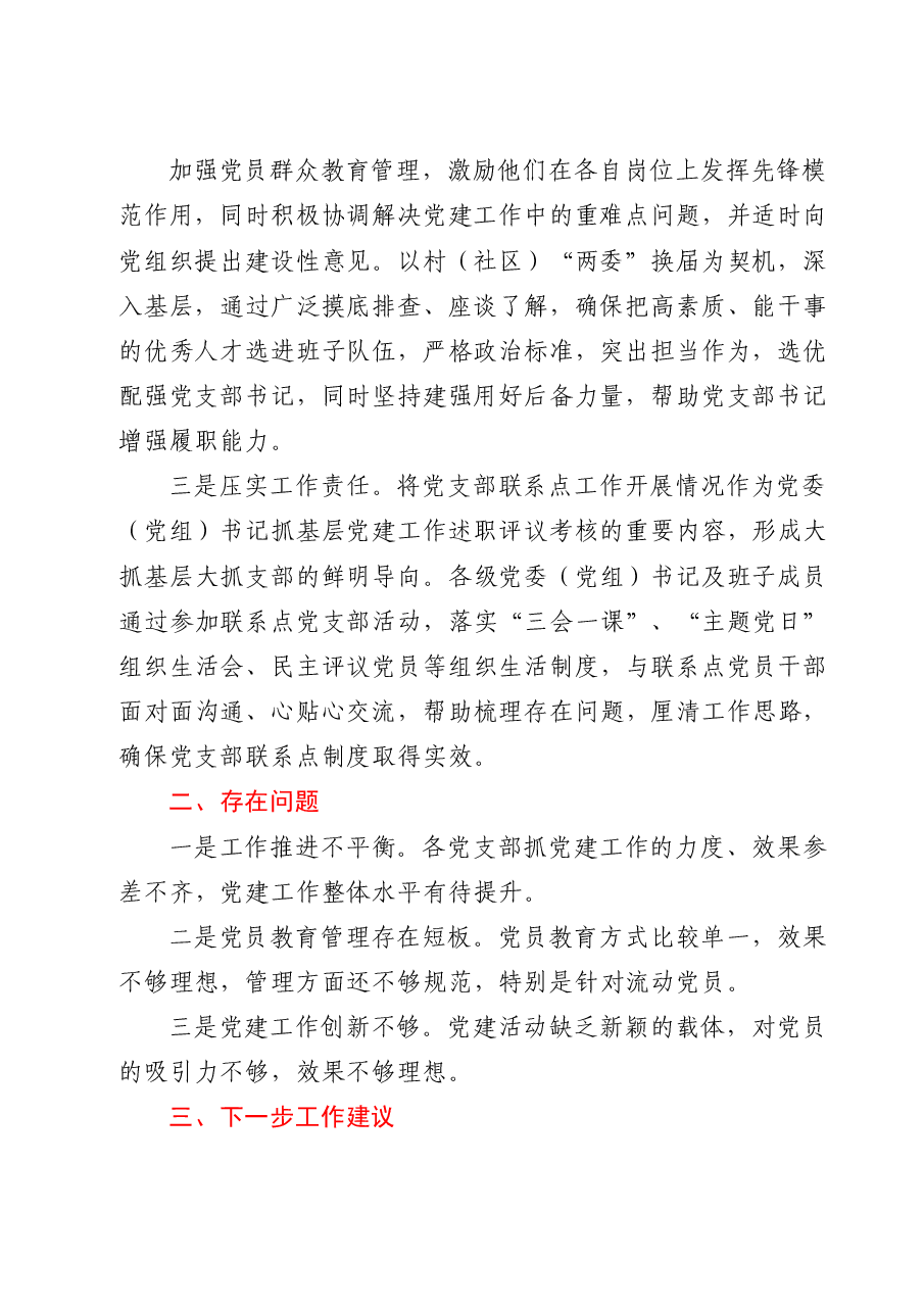 县党员领导干部党支部联系点工作开展情况总结.doc,第2页预览