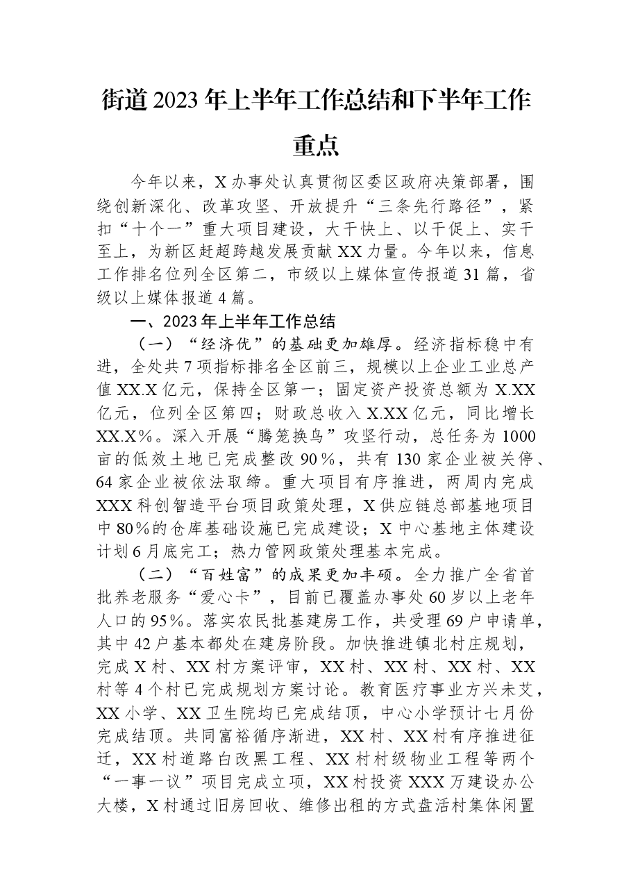 街道2023年上半年工作总结和下半年工作重点.docx,第1页预览