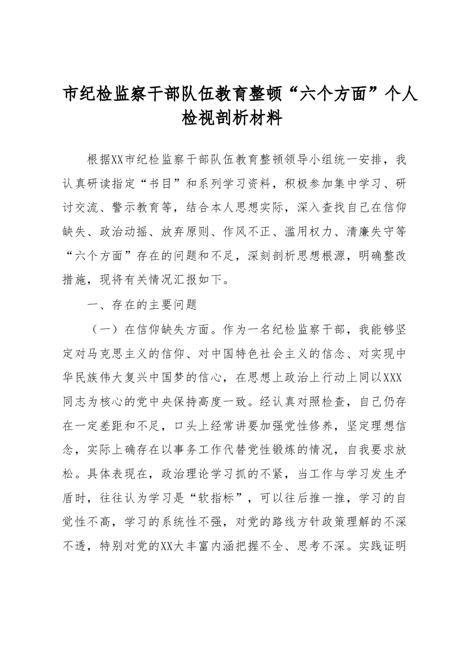 市纪检监察干部队伍教育整顿“六个方面”个人检视剖析材料.docx,第1页预览