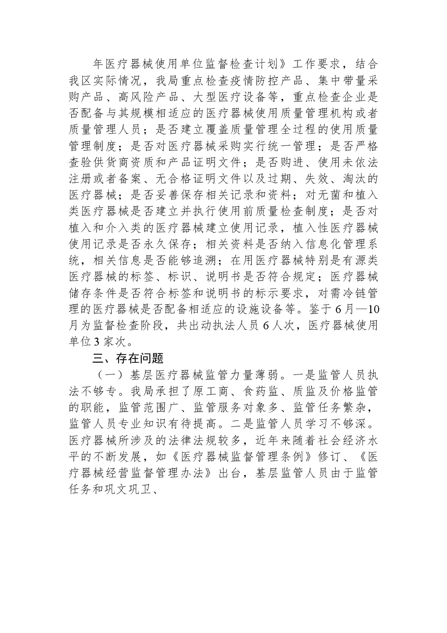 关于2023年上半年XX区医疗器械监管形势的分析报告.docx,第3页预览