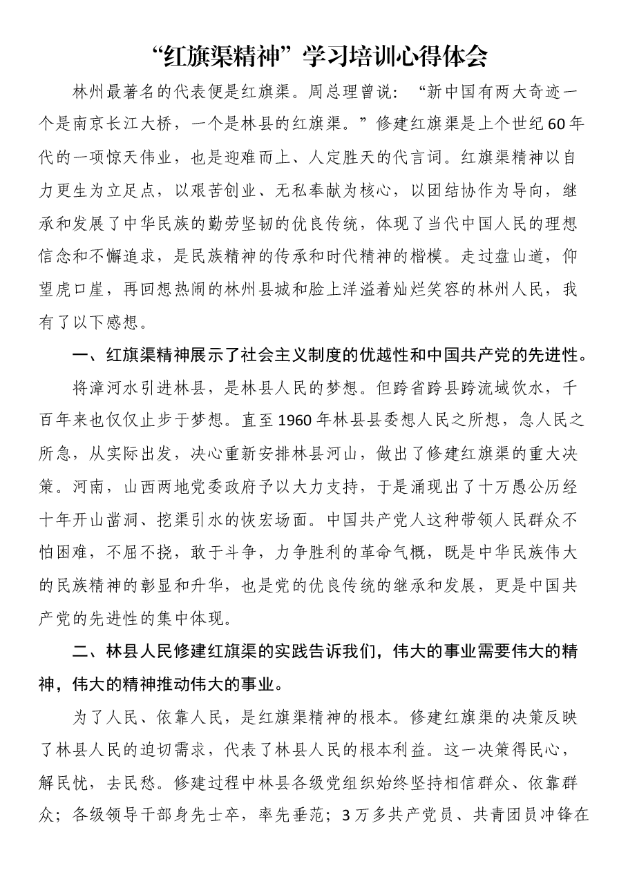 “红旗渠精神”学习培训心得体会.docx,第1页预览