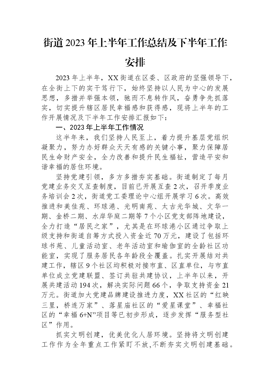 街道2023年上半年工作总结及下半年工作安排.docx,第1页预览