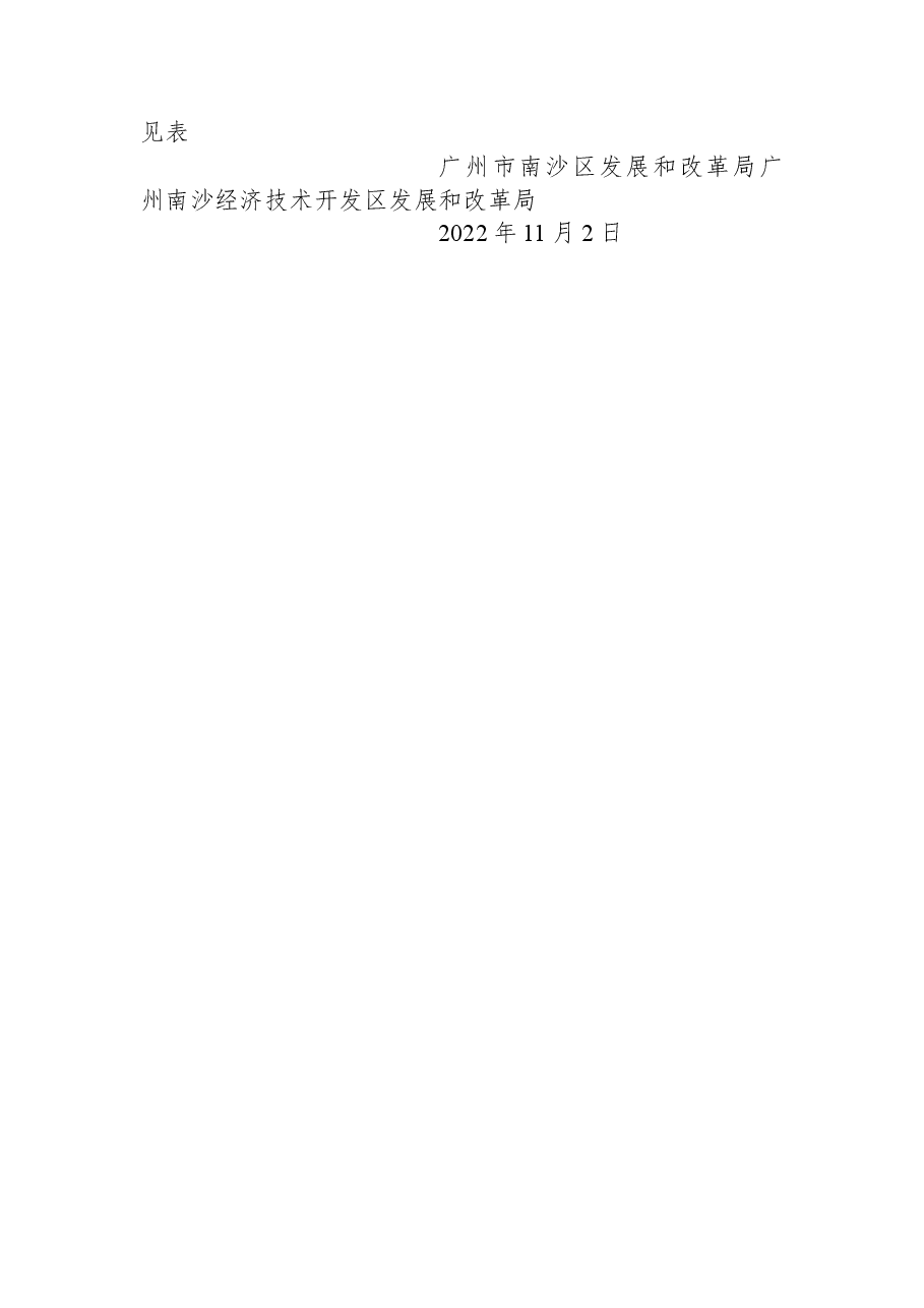 广州市南沙区发展和改革局+广州南沙经济技术开发区发展和改革局关于南沙区渔舟唱晚新乡村示范带建设项目可行性研究报告的复函.docx,第2页预览