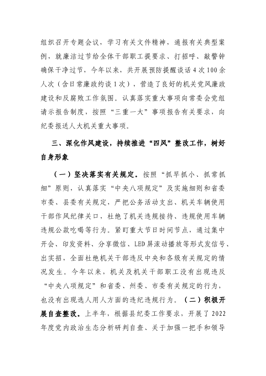 县人大常委会机关关于2023上半年落实全面从严治党主体责任和党风廉政建设情况的报告.docx,第4页预览