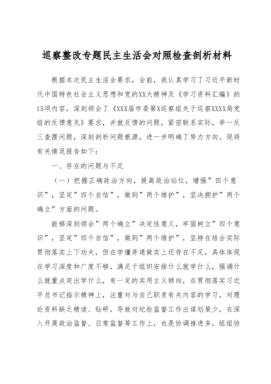 巡察整改专题民主生活会派驻纪检组组长对照检查剖析材料.docx,第1页预览